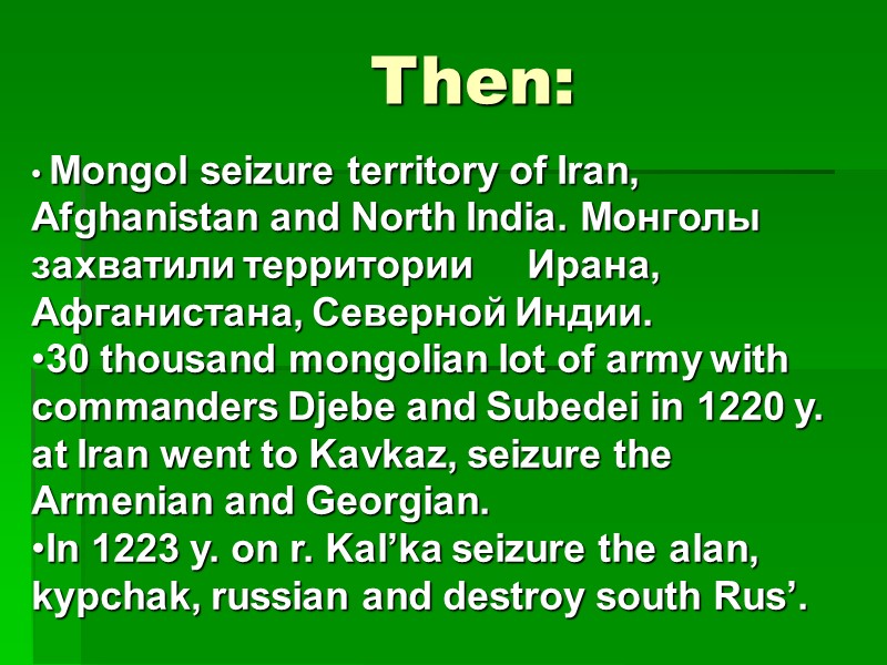 Then:     Mongol seizure territory of Iran, Afghanistan and North India.
